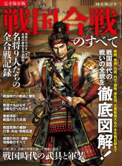 時空旅人 別冊 戦国合戦のすべて (発売日2024年12月16日) 表紙