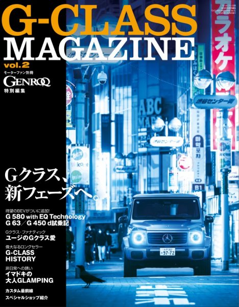 GENROQ　特別編集 G-CLASS MAGAZINE Vol.2 (発売日2024年12月16日) 表紙