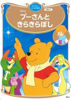 プーさんと きらきらぼし ディズニーゴールド絵本 の最新号