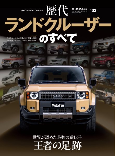 ニューモデル速報 歴代シリーズ 歴代ランドクルーザーのすべて (発売日2024年12月23日) 表紙