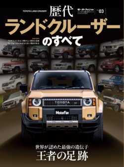 ニューモデル速報 歴代シリーズ 歴代ランドクルーザーのすべて (発売日2024年12月23日) 表紙