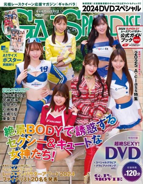 GALS PARADISE 2024 DVDスペシャル (発売日2024年12月25日) 表紙