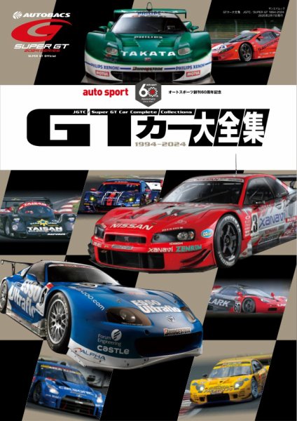 AUTO SPORT特別編集 GTカー大全集 JGTC／SUPER GT 1994-2024 (発売日