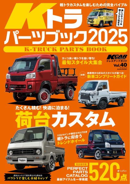 KCARスペシャル ドレスアップガイド Vol.40 Kトラパーツブック 2025 (発売日2024年12月26日) 表紙