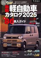 自動車誌ムック 最新 軽自動車カタログ 2025 (発売日2024年12月26日) 表紙