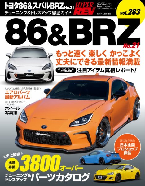 ハイパーレブ Vol.283トヨタ86＆スバルBRZ No.21 (発売日2024年12月26日) 表紙
