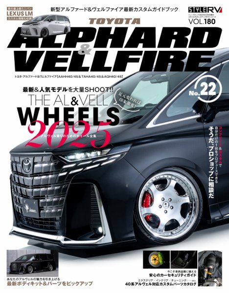 スタイルRV Vol.180 アルファード＆ヴェルファイア No.22 (発売日2024年12月26日) 表紙