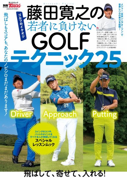 GOLF TODAY（ゴルフトゥデイ）レッスンブック 藤田寛之の若者に負けないGOLFテクニック20 (発売日2025年01月06日) 表紙