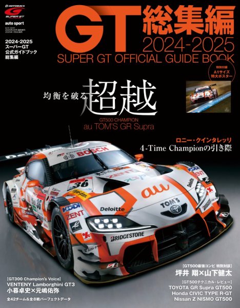 スーパーGT　公式ガイドブック 2024-2025 総集編 (発売日2025年01月06日) 表紙