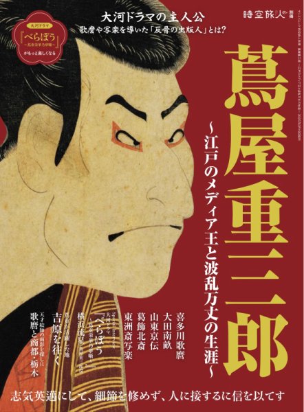 時空旅人 別冊 蔦屋重三郎 ─江戸のメディア王と波乱万丈の生涯─ (発売日2025年01月06日) 表紙