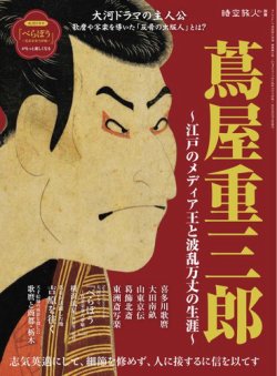 時空旅人 別冊 蔦屋重三郎 －江戸のメディア王と波乱万丈の生涯－ (発売日2025年01月06日) 表紙