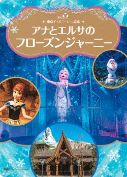 東京ディズニーシー絵本　アナとエルサのフローズンジャーニー　ディズニーゴールド絵本  2025年01月31日発売号 表紙