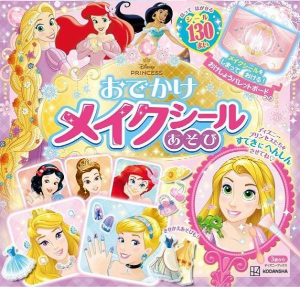 ディズニープリンセス　おでかけメイクシールあそび　おけしょうパレットボードつき（ディズニーブックス）  2025年01月31日発売号 表紙