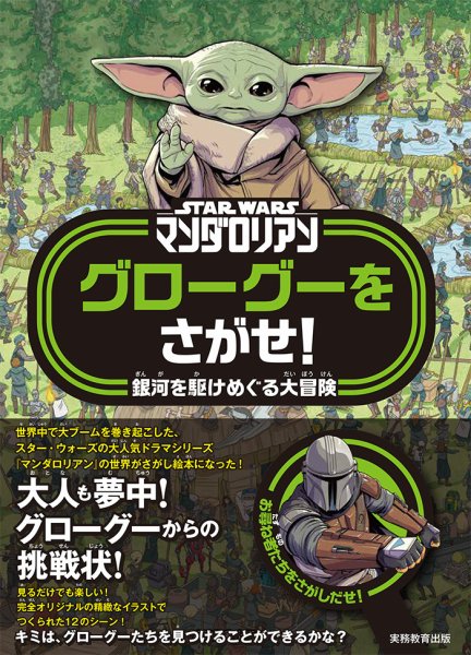 STAR WARS マンダロリアン　グローグーをさがせ！ 2024年09月02日発売号 表紙