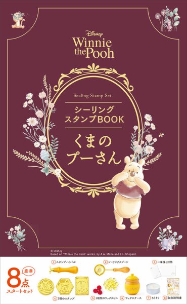 ディズニーシーリングスタンプBOOK　くまのプーさん 2024年10月28日発売号 表紙