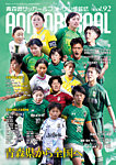 青森ゴール VOL.92の表紙