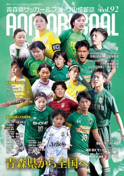 青森ゴール VOL.92 (発売日2025年03月01日) 表紙