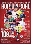 青森ゴール VOL.93の表紙