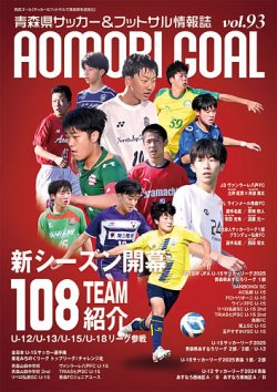 青森ゴール VOL.93 (発売日2025年04月25日) 表紙