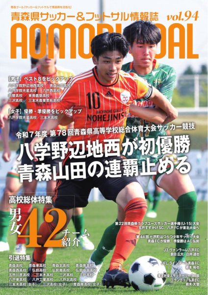 青森ゴール VOL.94 (発売日2025年06月25日) 表紙