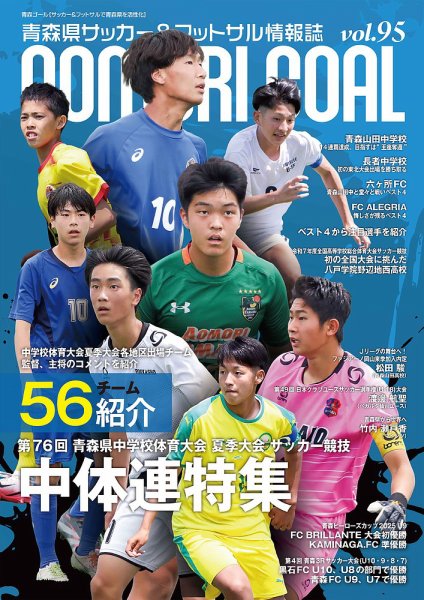 青森ゴール VOL.95 (発売日2025年08月25日) 表紙
