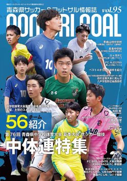 青森ゴール VOL.95 (発売日2025年08月25日) 表紙