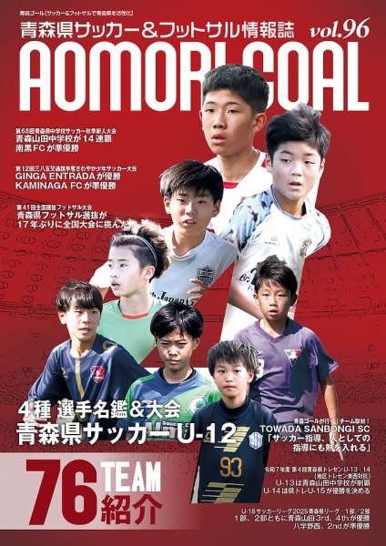 青森ゴール VOL.96 (発売日2025年10月25日) 表紙