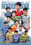 青森ゴール VOL.97の表紙