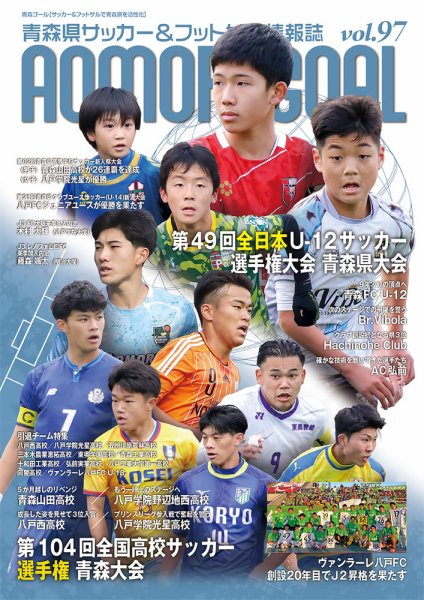 青森ゴール VOL.97 (発売日2025年12月25日) 表紙
