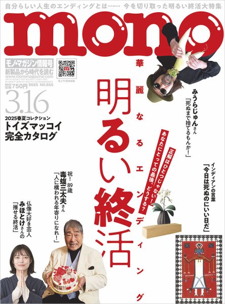 モノマガジン(mono magazine) 2025年3/16号 (発売日2025年03月01日) 表紙
