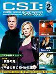 CSI DVDコレクション 第2号 (発売日2009年02月17日) 表紙