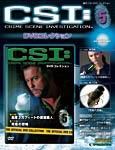 CSI DVDコレクション 第5号 (発売日2009年03月10日) 表紙