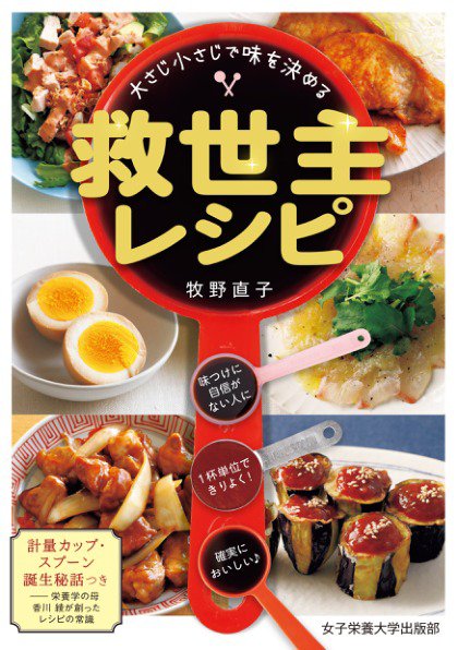 大さじ小さじで味を決める　救世主レシピ 2024年10月05日発売号 表紙