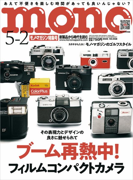 モノマガジン(mono magazine) 2025年5/2号 (発売日2025年04月16日