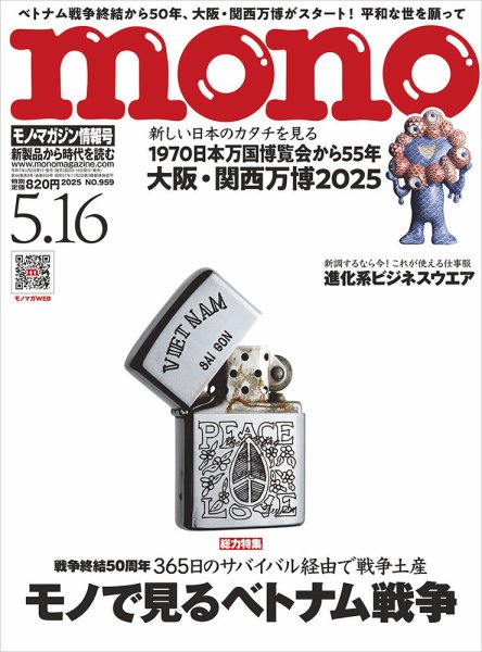 モノマガジン(mono magazine) 2025年5/16号 (発売日2025年05月02日