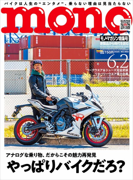 モノマガジン(mono magazine) 2025年6/2号 (発売日2025年05月16日