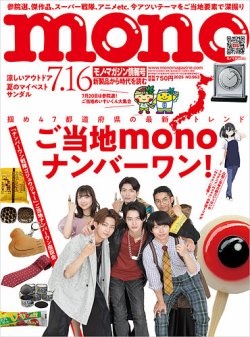 モノマガジン(mono magazine) 2025年7/16号 (発売日2025年07月02日