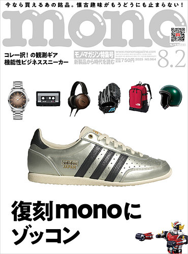 モノマガジン(mono magazine)の最新号【2025年8/2号 (発売日2025