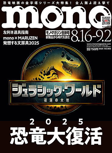 モノマガジン(mono magazine)の最新号【2025年8-16.9-2合併号