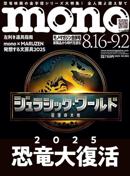モノマガジン(mono magazine) 2025年8-16.9-2合併号 (発売日2025年08月01日) 表紙