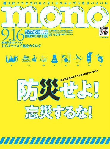 モノマガジン(mono magazine)の最新号【2025年9/16号 (発売日