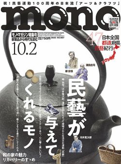 モノマガジン(mono magazine) 2025年10/2号 (発売日2025年09月16日