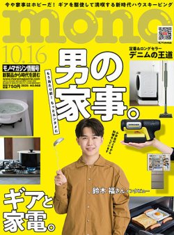 モノマガジン(mono magazine) 2025年10/16号 (発売日2025年10月02日) 表紙