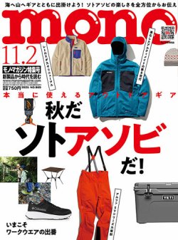 モノマガジン(mono magazine) 2025年11/2号 (発売日2025年10月16日