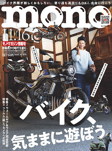 レトロ　ヴィンテージ　モノマガジン　雑誌 モノマガジン(mono magazine) 2025年11/16号 (発売日2025年10月31日