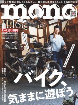 モノマガジン(mono magazine) 2025年11/16号 (発売日2025年10月31日