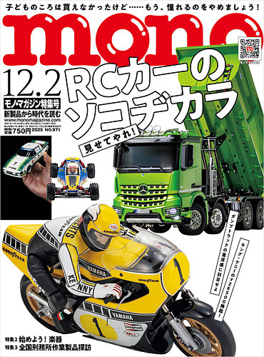 モノマガジン(mono magazine) 2025年12/2号 (発売日2025年11月14日