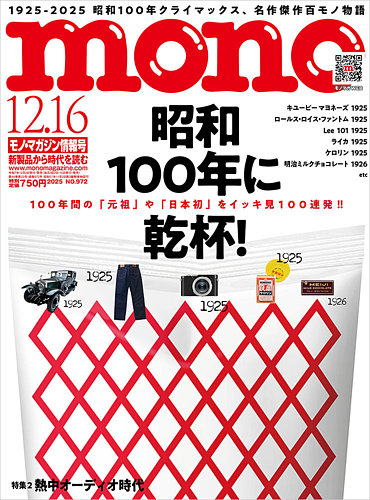 モノマガジン(mono magazine) 2025年12/16号 (発売日2025年12月02日