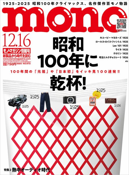 モノマガジン(mono magazine) 2025年12/16号 (発売日2025年12月02日) 表紙
