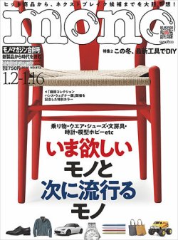 mono マガジン　グッズ　カタログ モノマガジン(mono magazine)の最新号【2026年1/2-16合併号 (発売日